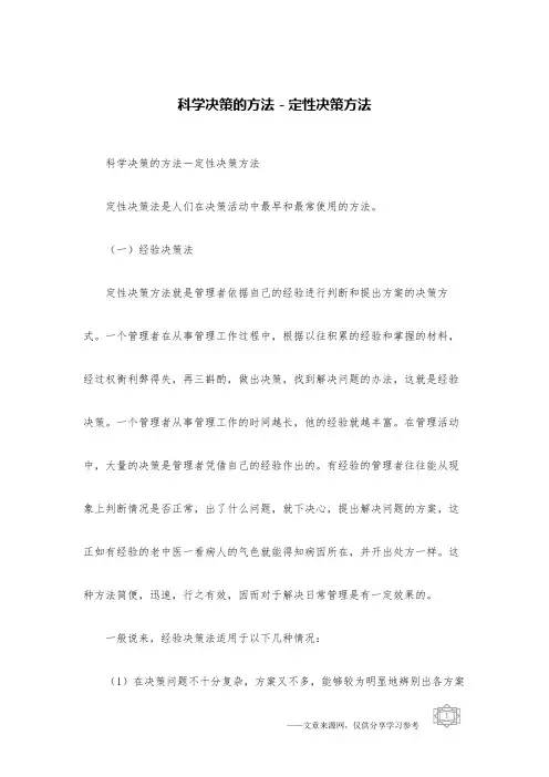 科学决策的方法-定性决策方法