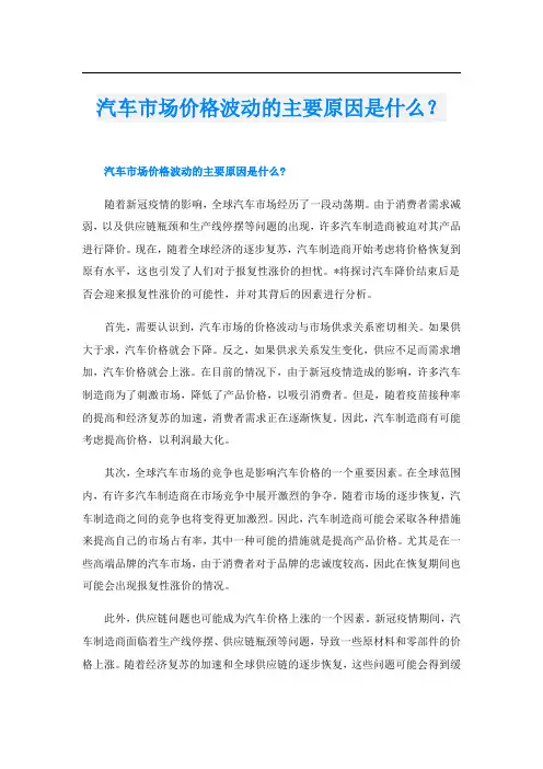 汽车市场价格波动的主要原因是什么？