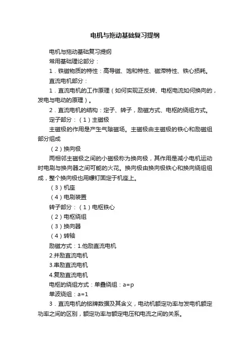 电机与拖动基础复习提纲