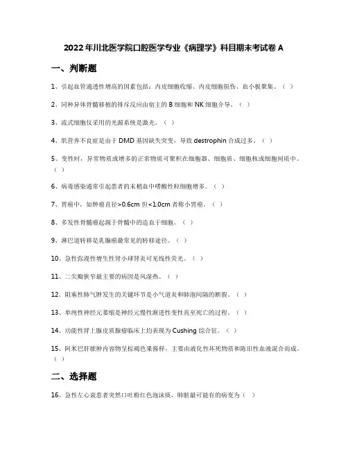2022年川北医学院口腔医学专业《病理学》科目期末考试卷A