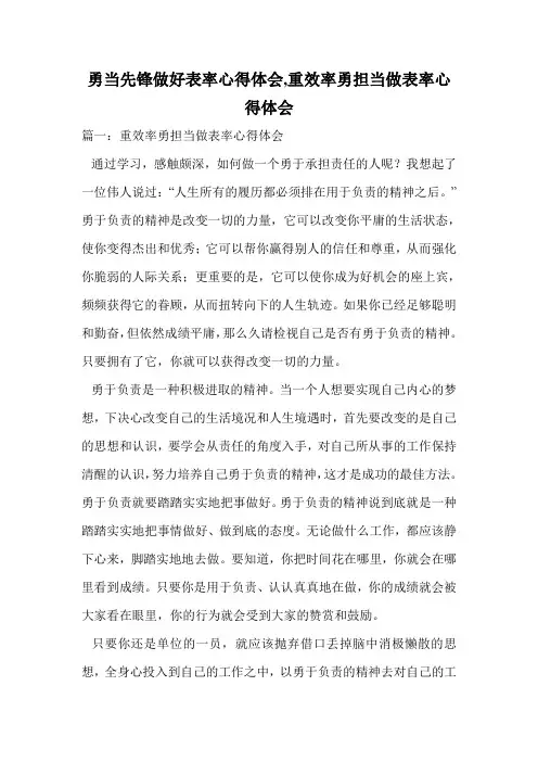 勇当先锋做好表率心得体会,重效率勇担当做表率心得体会.doc