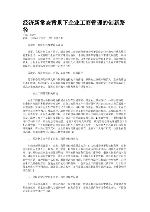 经济新常态背景下企业工商管理的创新路径