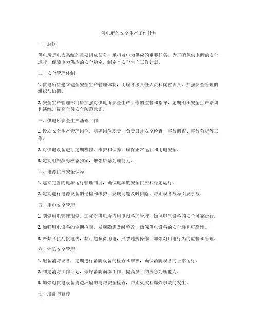 供电所的安全生产工作计划