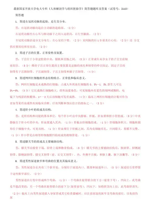 国家开放大学电大专科《人体解剖学与组织胚胎学》简答题题库及答案