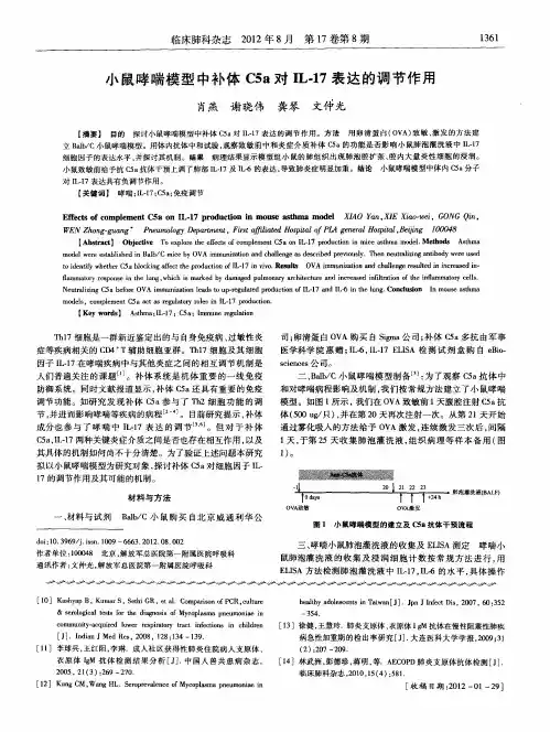 小鼠哮喘模型中补体C5a对IL-17表达的调节作用