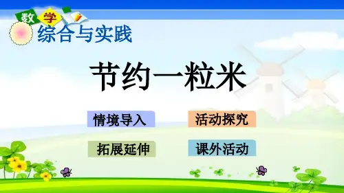 西师大版四年级上册数学《 7.17 节约1粒米》PPT课件
