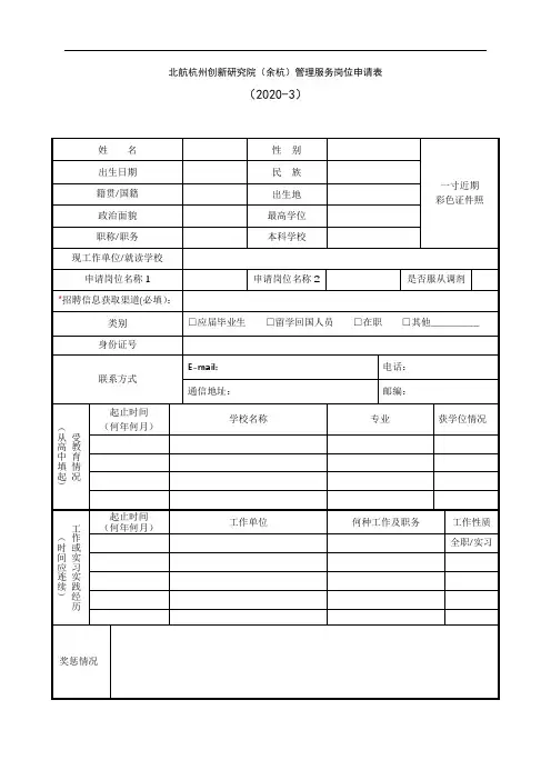 北航杭州创新研究院(余杭)管理服务岗位申请表(2020-3)【模板】