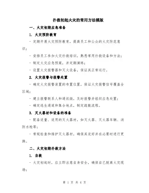 扑救初起火灾的常用方法模版