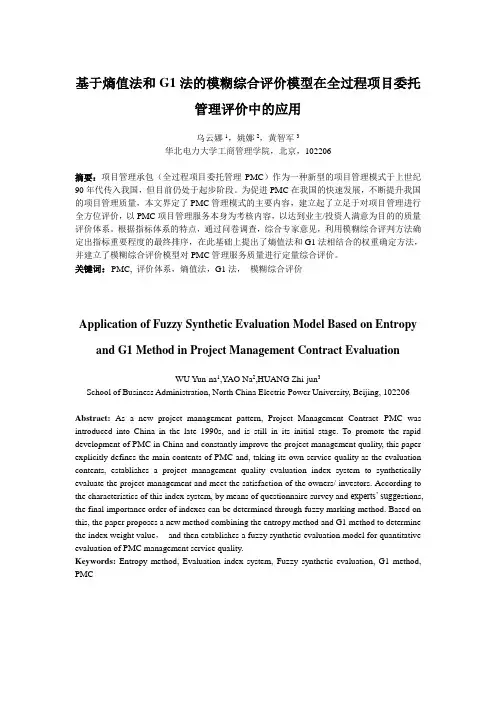 基于熵值法和G1法的模糊综合评价模型在全过程项目委托管理评价中的应用