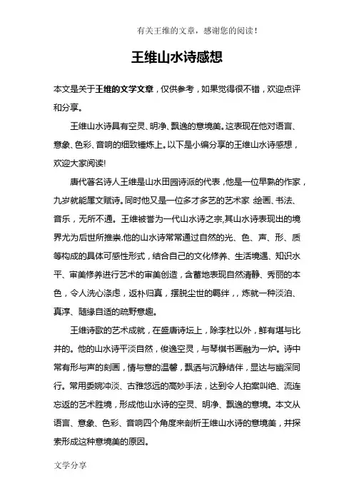 王维山水诗感想