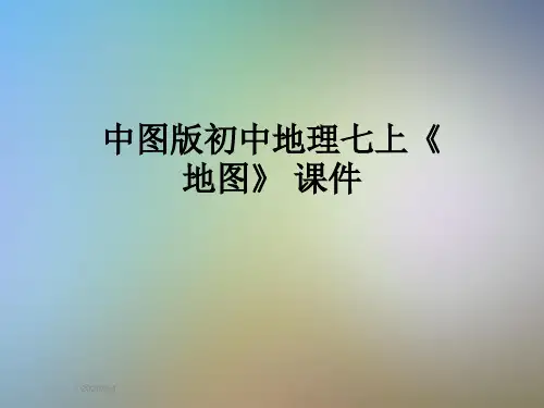 中图版初中地理七上《地图》 课件