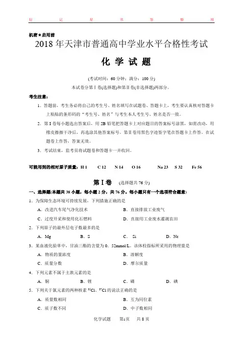 2018年天津市普通高中学业水平合格性考试化学试题及答案