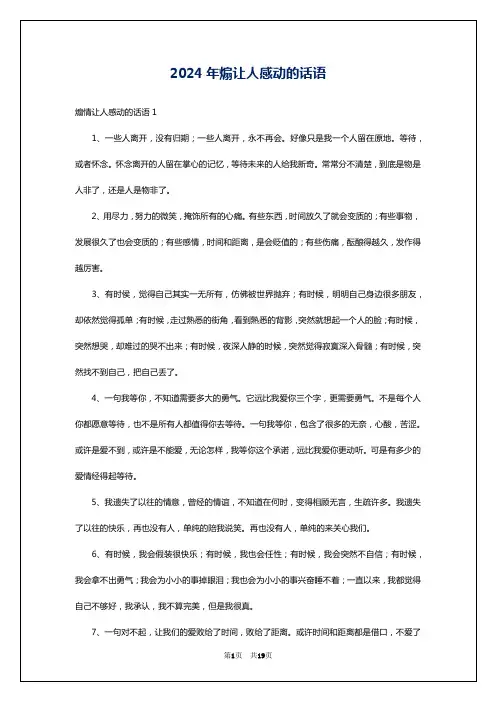 2024年煽让人感动的话语