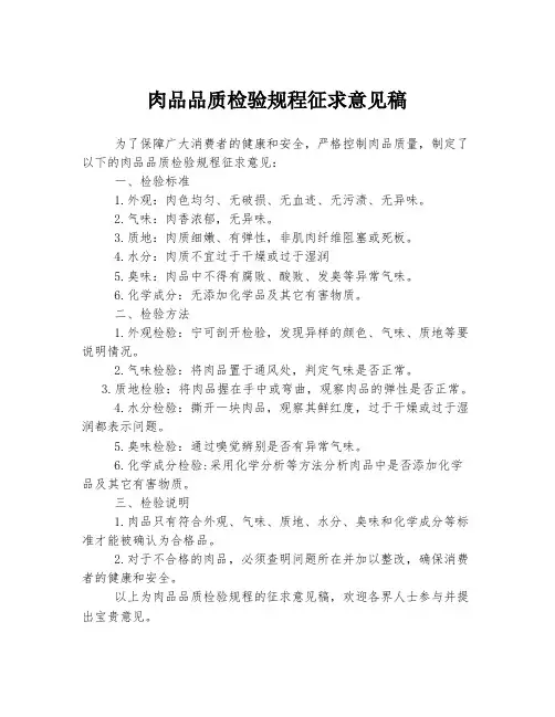 肉品品质检验规程征求意见稿