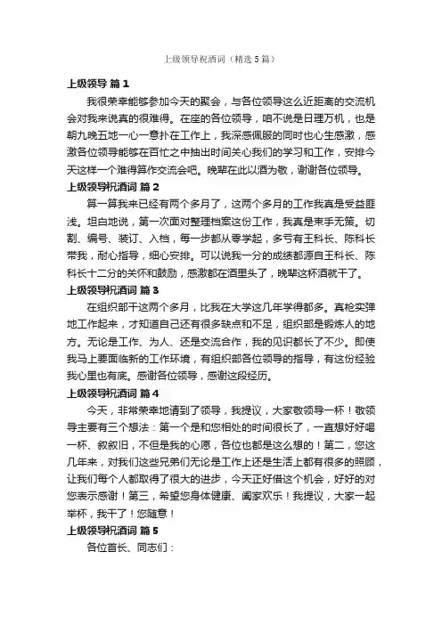 上级领导祝酒词（精选5篇）
