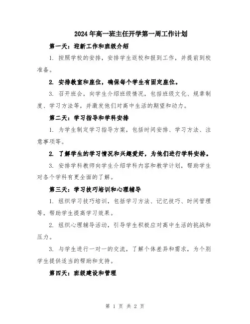 2024年高一班主任开学第一周工作计划