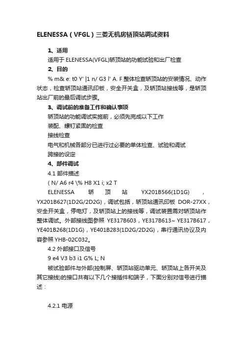 ELENESSA（VFGL）三菱无机房轿顶站调试资料