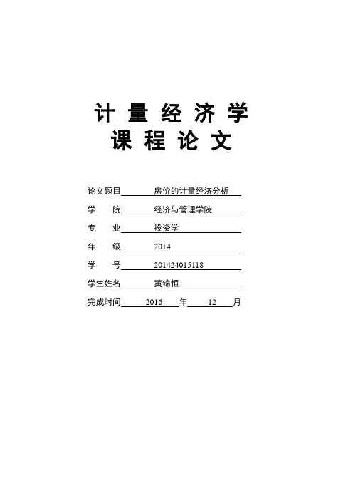 房价的计量经济分析