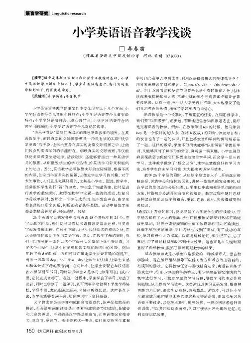 小学英语语音教学浅谈