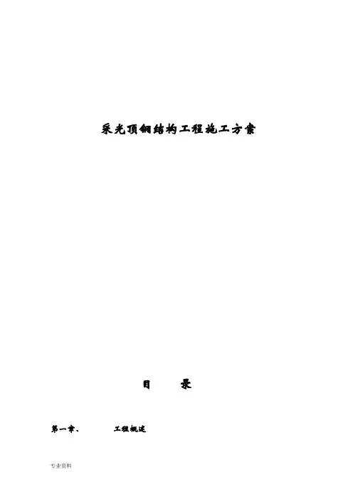 采光顶钢结构工程施工方案