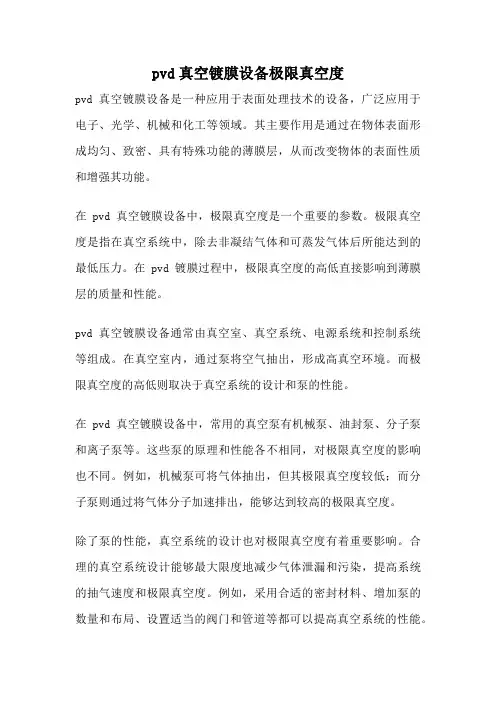 pvd真空镀膜设备极限真空度