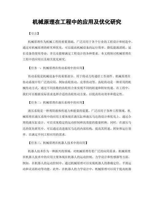 机械原理在工程中的应用及优化研究