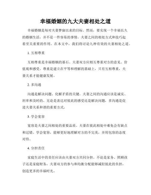 幸福婚姻的九大夫妻相处之道