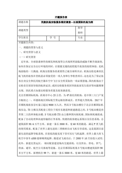 《民航机场安检服务现状调查—以某国际机场为例开题报告3000字》
