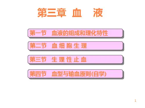生理学血液PPT课件【可编辑全文】
