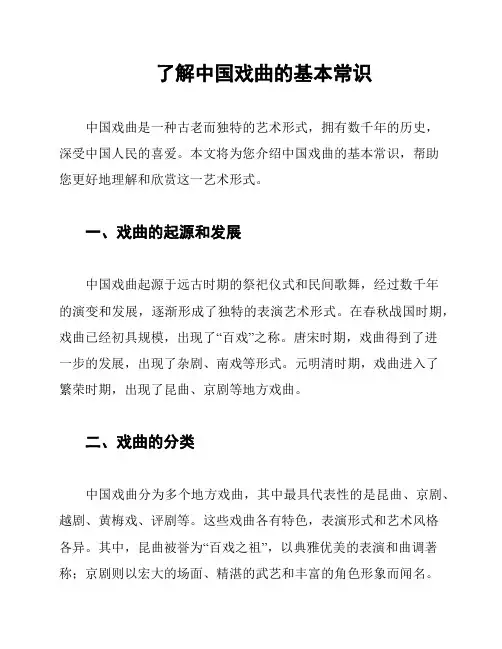 了解中国戏曲的基本常识