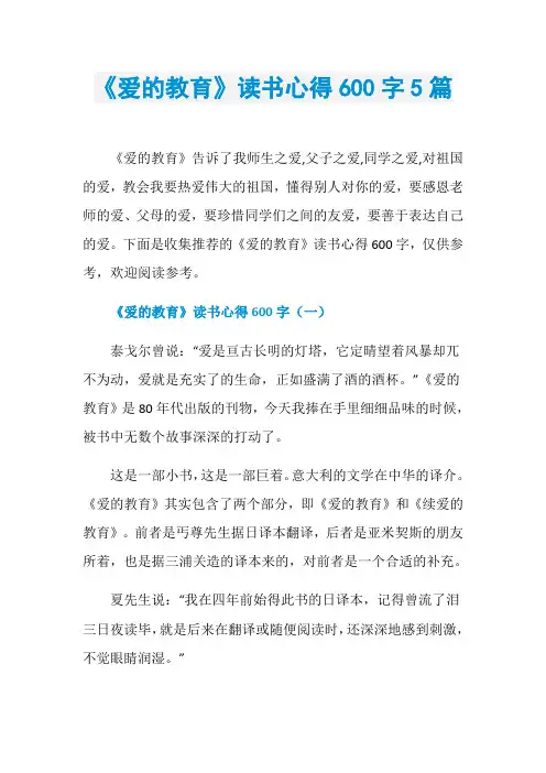 《爱的教育》读书心得600字5篇