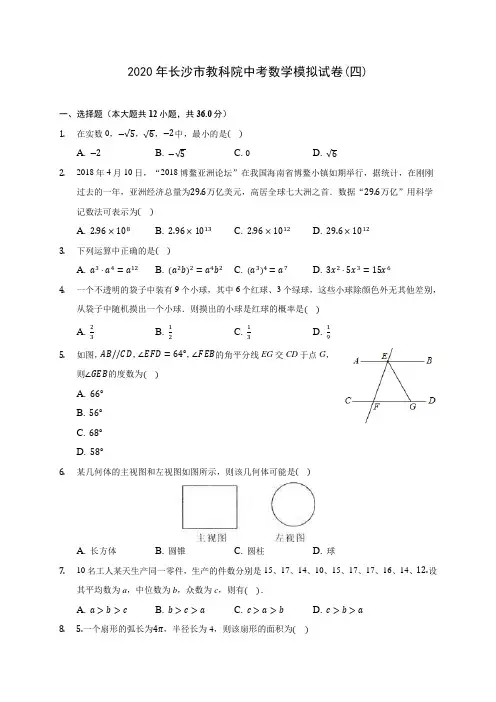 2020年长沙市教科院中考数学模拟试卷(四) (含答案解析)