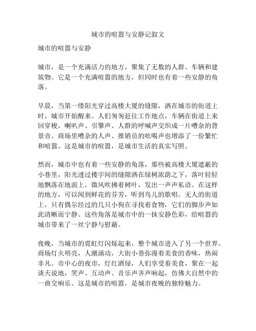 城市的喧嚣与安静记叙文