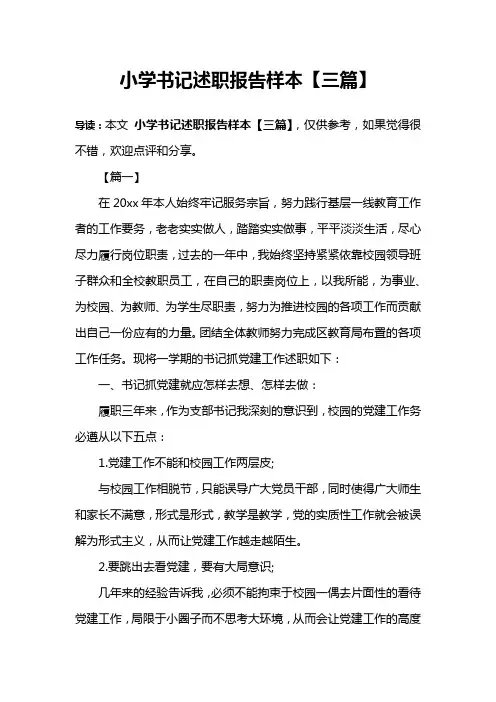 小学书记述职报告样本【三篇】
