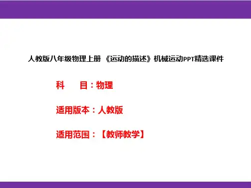 人教版八年级物理上册 《运动的描述》机械运动PPT精选课件