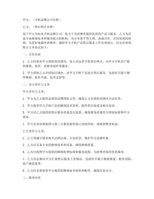 手机售后网点合作协议模板