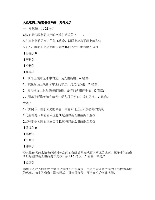 人教版高二物理暑假专练：几何光学(word版含解析)