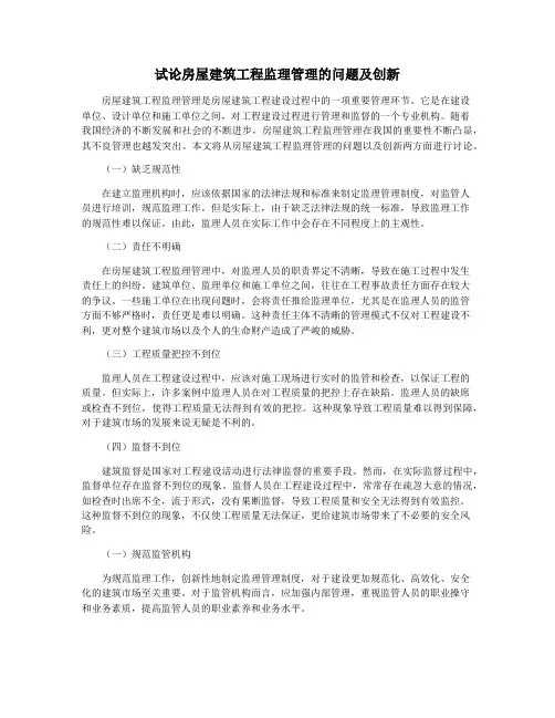 试论房屋建筑工程监理管理的问题及创新