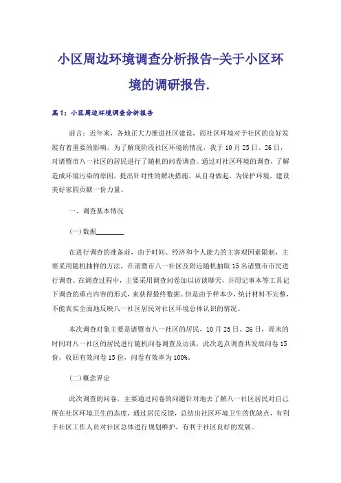 实用文_小区周边环境调查分析报告-关于小区环境的调研报告.