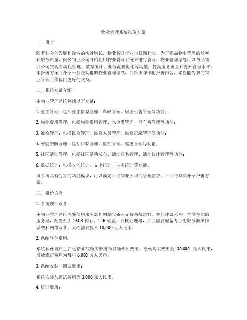 物业管理系统报价方案