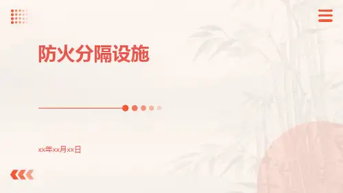 防火分隔设施