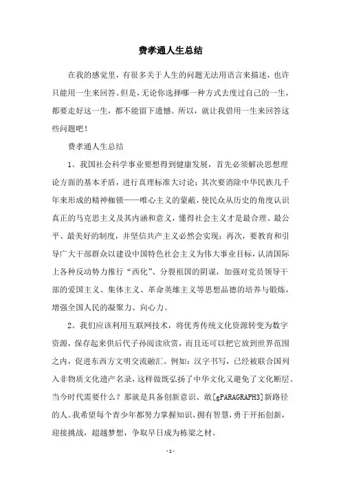 费孝通人生总结