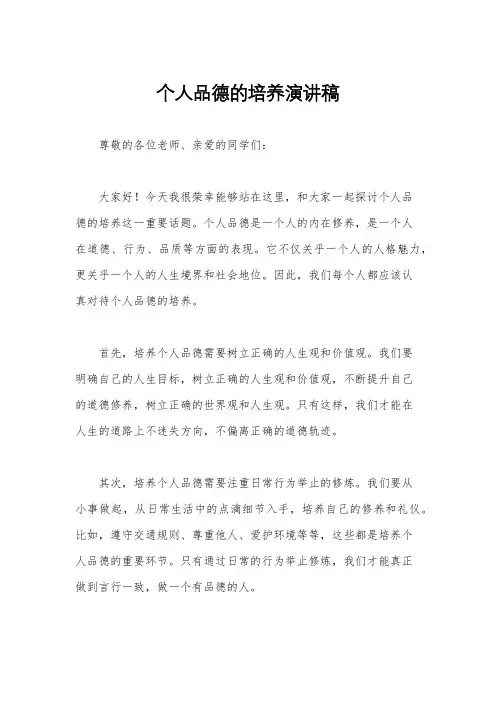 个人品德的培养演讲稿