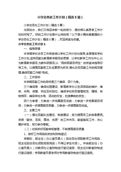 小学总务处工作计划（精选5篇）
