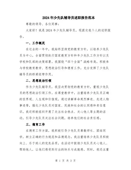 2024年少先队辅导员述职报告范本