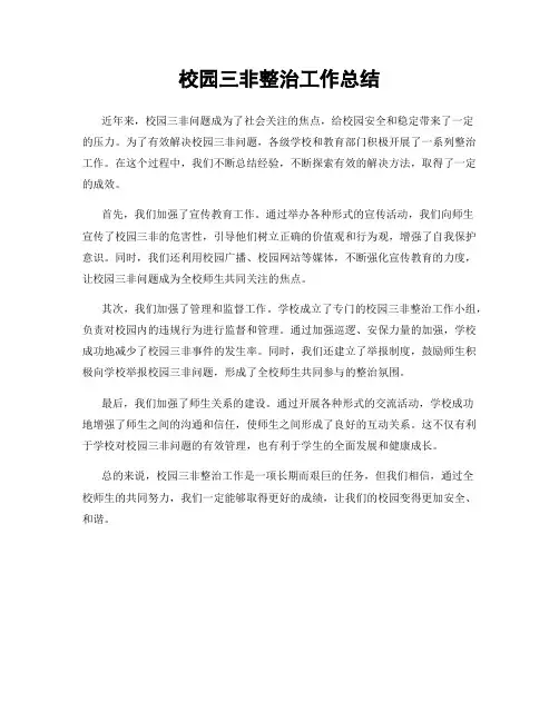 校园三非整治工作总结