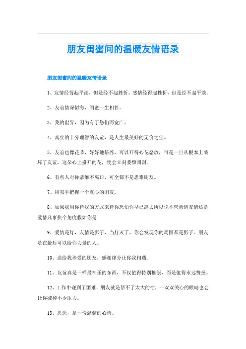 朋友闺蜜间的温暖友情语录
