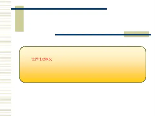 世界地理概况