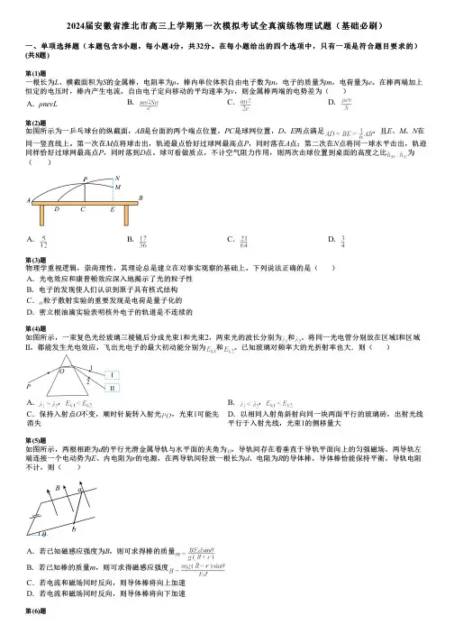 2024届安徽省淮北市高三上学期第一次模拟考试全真演练物理试题(基础必刷)