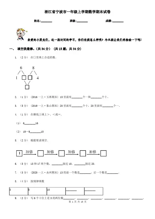 浙江省宁波市一年级上学期数学期末试卷